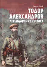Тодор Александров. Легендарнтият комита