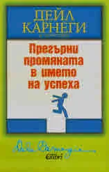 Прегърни промяната в името на успеха