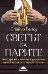 Светът на парите