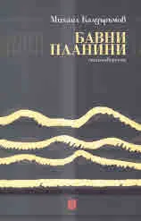 Бавни планини
