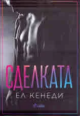 Off-Campus 1: Сделката