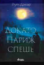 Докато Париж спеше