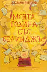 Моята година със Селинджър