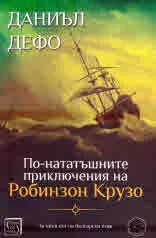 По-нататъшните приключения на Робинзон Крузо