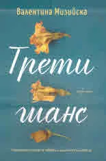 Трети шанс