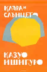 Клара и Слънцето
