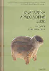 Българска археология 2020 - каталог към изложба