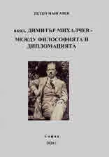 акад. Димитър Михалчев - между философията и дипломацията