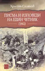 Писма и изповеди на един четник (1902)