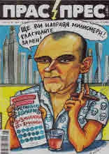 Прас/прес, 2021г., бр.05 /90/