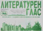Литературен глас 2020/брой 216