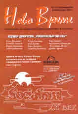 Списание "Ново Време" бр. 1-2/2021