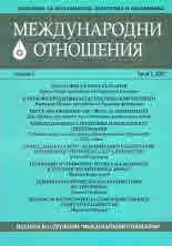 Международни отношения 2021/брой 1