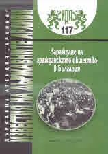 Известия на държавните архиви № 117