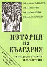 История на България за кандидат-студенти и зрелостници