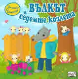 Приказка с изненади: Вълкът и седемте козлета