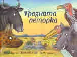 Грозната петорка