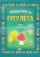 Приказки за Гугулета