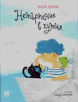 Нетърпение в кутия