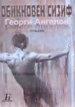 Обикновен Сизиф