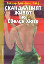 Скандалният живот на Евелин Хюго