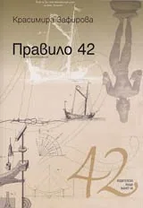 Правило 42