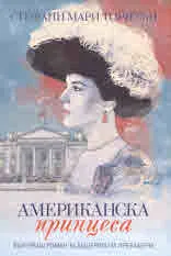 Американска принцеса