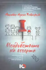Неудобството на вечерта