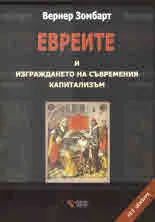 Евреите и изграждането на съвременния капитализъм