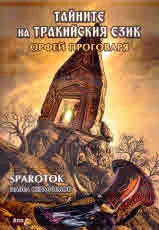 Тайните на тракийския език. Орфей проговаря