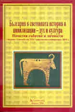 България в световната история и цивилизации - дух и култура. Паметни събития и личности.