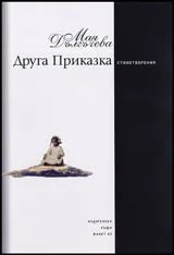 Друга приказка