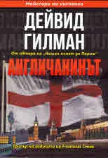 Англичанинът