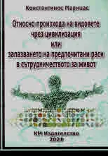Относно произхода на видовете чрез цивилизация или запазването на предпочитани раси в сътрудничеството за живот