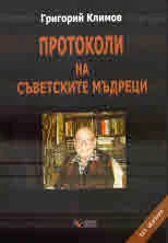 Протоколи на съветските мъдреци