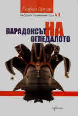 Събрани съчинения т.7 - Парадоксът на огледалото