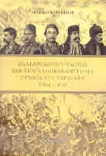 Българското участие във възстановяването на Сръбската държава (1804 - 1815)