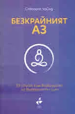 Безкрайният АЗ. 33 стъпки към възвръщане на вътрешната сила