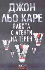 Работа с агенти на терен