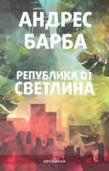 Република от светлина