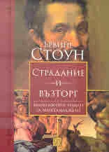 Страдание и възторг