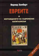 Евреите и изграждането на съвременния капитализъм