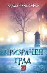 Призрачен град