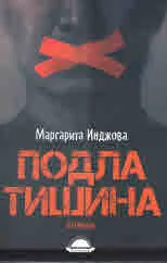 Подла тишина