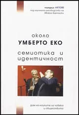 Около Умберто Еко. Семиотика и идентичност