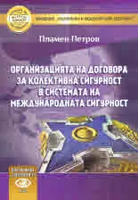 Организация на договора за колективна сигурност в системата на международната сигурност