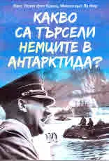 Какво са търели немците в Антарктида?