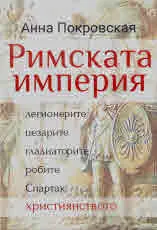 Римската империя: легионерите, цезарите, гладиаторите, робите, Спартак, християнството