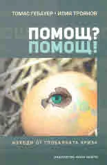 Помощ? Помощ! Изходи от глобалната криза