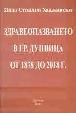 Здравеопазването в гр. Дупница от 1878 до 2018 г.
